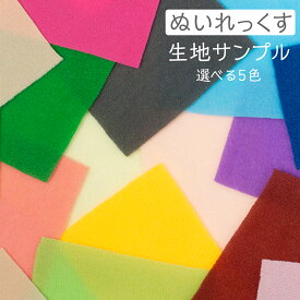 生地サンプル ぬいれっくす ナイレックス 選べる5色