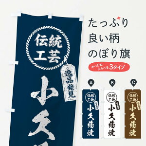 【ネコポス送料360】 のぼり旗 小久慈焼・焼物・陶磁器・伝統工芸のぼり X5JY 陶器・磁器 グッズプロ 【名入れできます+1017円】