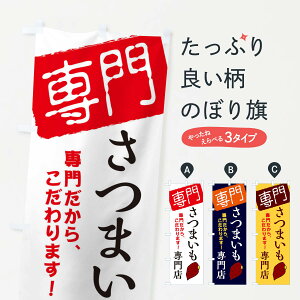 【ネコポス送料360】 のぼり旗 さつまいも専門店のぼり X5SJ 焼き芋 グッズプロ 【名入れできます+1017円】
