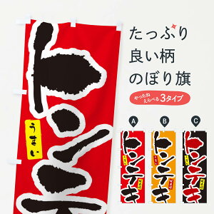 【ネコポス送料360】 のぼり旗 トンテキのぼり XHGK 焼き・グリル グッズプロ 【名入れできます+1017円】