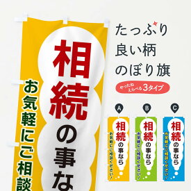 【ネコポス送料360】 のぼり旗 相続の事ならお気軽にご相談くださいのぼり XHHG 事前相談 グッズプロ グッズプロ