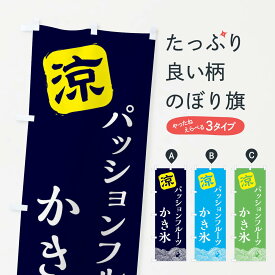 【全国送料360円】 のぼり旗 パッションフルーツのぼり XHCT タピオカドリンク グッズプロ グッズプロ