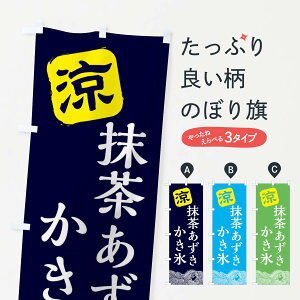 【全国送料360円】 のぼり旗 抹茶あずきのぼり XHC6 かき氷 グッズプロ 【名入れできます+1017円】