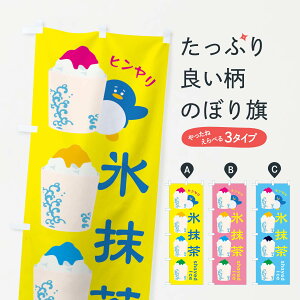 【ネコポス送料360】 のぼり旗 氷抹茶のぼり XH92 かき氷 グッズプロ 【名入れできます+1017円】