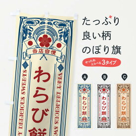 【ネコポス送料360】 のぼり旗 わらび餅・和菓子・レトロ風のぼり XHRT お餅・餅菓子 グッズプロ 【名入れできます+1017円】
