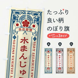 【ネコポス送料360】 のぼり旗 水まんじゅう・和菓子・レトロ風のぼり X6EG 饅頭・蒸し菓子 グッズプロ グッズプロ