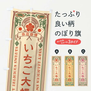 【ネコポス送料360】 のぼり旗 いちご大福・和菓子・レトロ風のぼり X6Y7 大福・大福餅 グッズプロ 【名入れできます+1017円】