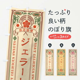 【ネコポス送料360】 のぼり旗 ジェラート・スイーツ・レトロ風のぼり X63F アイスクリーム グッズプロ 【名入れできます+1017円】