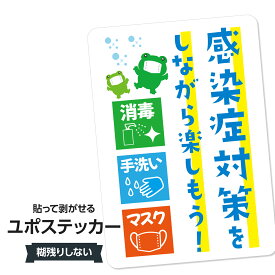 耐水ステッカー 感染症対策・感染対策をしながら楽しもう ユポステッカー