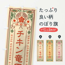 【ネコポス送料360】 のぼり旗 チキン竜田・レトロ風のぼり X6JR 揚げ物 グッズプロ