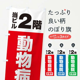 【ネコポス送料360】 のぼり旗 2F動物病院のぼり XJ1F グッズプロ