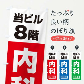 【ネコポス送料360】 のぼり旗 8F内科診療中・病院のぼり XJ2Y 医療・福祉 グッズプロ