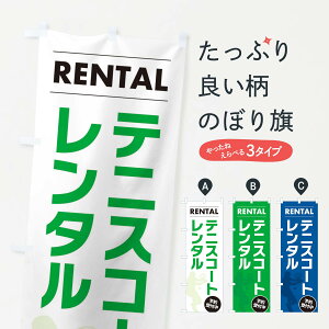 【ネコポス送料360】 のぼり旗 テニスコートのぼり XJ2P グッズプロ 【名入れできます+1017円】