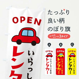 【ネコポス送料360】 のぼり旗 レンタカー・OPENのぼり XJ3U グッズプロ