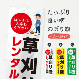 【ネコポス送料360】 のぼり旗 草刈機レンタルのぼり XJF5 園芸用品 グッズプロ