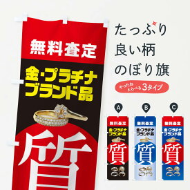 【ネコポス送料360】 のぼり旗 質屋・無料査定・高価買取・金・プラチナ・ブランド品のぼり XJFJ グッズプロ