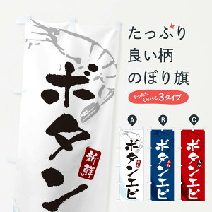 【ネコポス送料360】 のぼり旗 ボタンエビ・ボタン海老のぼり XJJ2 魚介名 グッズプロ 【名入れできます+1017円】