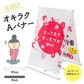 オキラクAバナー 本体と幕のセット (のぼりクリップ2個おまけ)