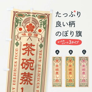 【ネコポス送料360】 のぼり旗 茶碗蒸し・レトロ風のぼり XC21 和食 グッズプロ 【名入れできます+1017円】