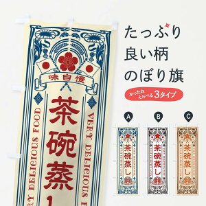 【ネコポス送料360】 のぼり旗 茶碗蒸し・レトロ風のぼり XC2T 和食 グッズプロ 【名入れできます+1017円】