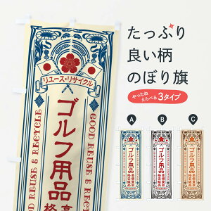 【ネコポス送料360】 のぼり旗 リユース・リサイクル・ゴルフ用品・高価買取・格安販売・レトロ風のぼり XCNF グッズプロ 【名入れできます+1017円】