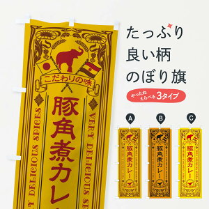 【ネコポス送料360】 のぼり旗 豚角煮カレー・レトロ風のぼり XCSG カレーライス グッズプロ 【名入れできます+1017円】
