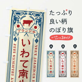 【ネコポス送料360】 のぼり旗 いわて南牛・ブランド牛・牛肉・銘柄牛・レトロのぼり XCUE ブランド肉 グッズプロ
