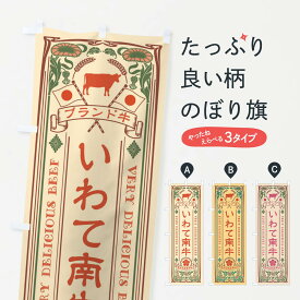 【ネコポス送料360】 のぼり旗 いわて南牛・ブランド牛・牛肉・銘柄牛・レトロ風のぼり XCU3 ブランド肉 グッズプロ