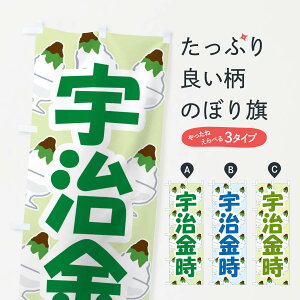 【ネコポス送料360】 のぼり旗 宇治金時・かき氷・抹茶のぼり XTJL 冷菓 グッズプロ 【名入れできます+1017円】
