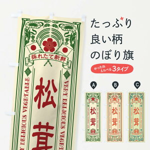 【ネコポス送料360】 のぼり旗 松茸・レトロ風のぼり XTL3 きのこ・茸 グッズプロ 【名入れできます+1017円】