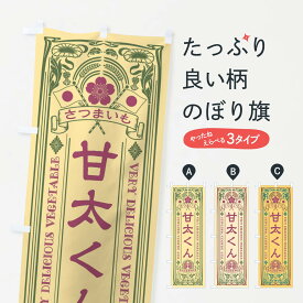 【ネコポス送料360】 のぼり旗 甘太くん・レトロ風のぼり XTLC 焼き芋 グッズプロ