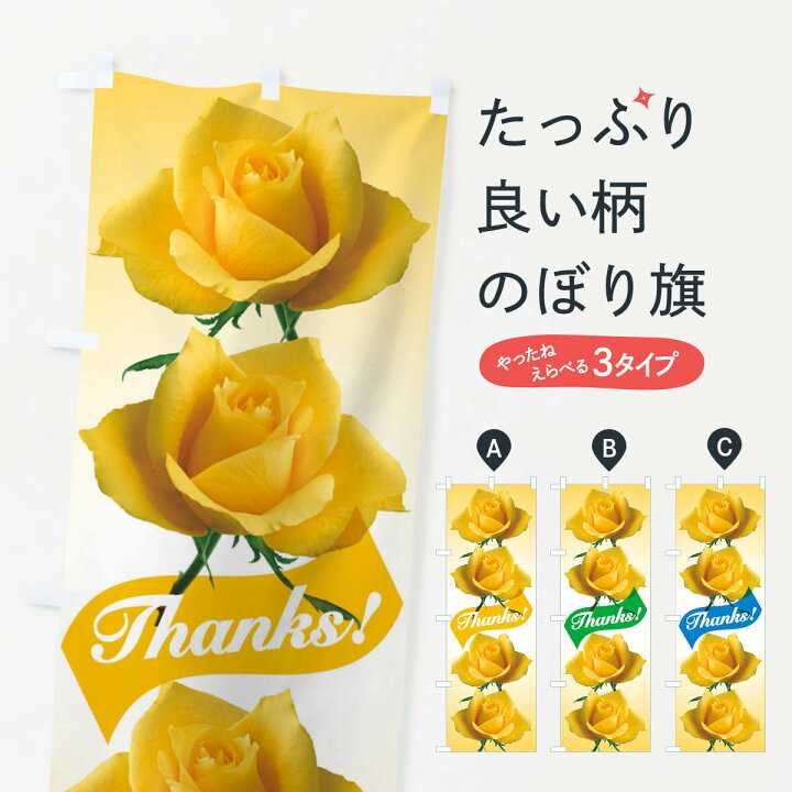 楽天市場 ネコポス送料360 のぼり旗 父の日 黄色いバラ ばらの花のぼり Xtpw 夏の行事 グッズプロ
