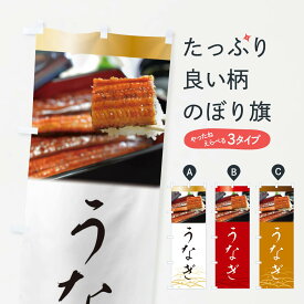 【ネコポス送料360】 のぼり旗 うなぎ・鰻・土用の丑の日のぼり XTST うなぎ料理 グッズプロ