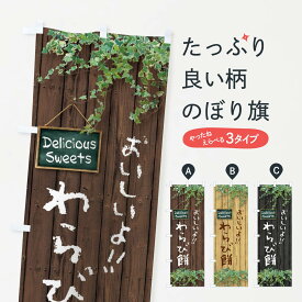 【ネコポス送料360】 のぼり旗 わらび餅・木目のぼり XTWW お餅・餅菓子 グッズプロ 【名入れできます+1017円】