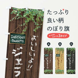 【ネコポス送料360】 のぼり旗 ジェラート・木目のぼり XWE1 アイスクリーム グッズプロ 【名入れできます+1017円】
