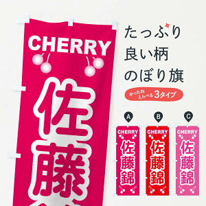 【ネコポス送料360】 のぼり旗 佐藤錦・さくらんぼ・サクランボ・チェリーのぼり XWT0 果物 グッズプロ 【名入れできます+1017円】