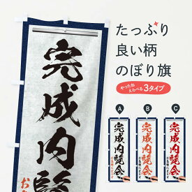 【ネコポス送料360】 のぼり旗 完成内覧会・不動産・筆文字のぼり XWFG 住宅相談・見学 グッズプロ グッズプロ