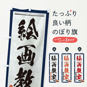 【ネコポス送料360】 のぼり旗 絵画教室・筆文字のぼり XWA3 習い事 グッズプロ 【名入れできます+1017円】