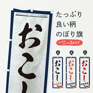 【ネコポス送料360】 のぼり旗 おこし・伝統銘菓・和菓子・筆文字のぼり XWH4 グッズプロ 【名入れできます+1017円】