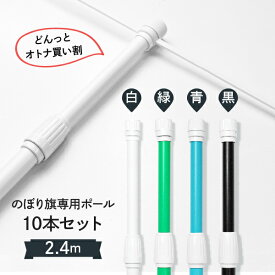 のぼり用 2.4m ポール 10本セット 短めポール