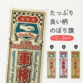 【ネコポス送料360】 のぼり旗 車検・予約受付中・レトロ・アメリカンのぼり XW8U グッズプロ 【名入れできます+1017円】