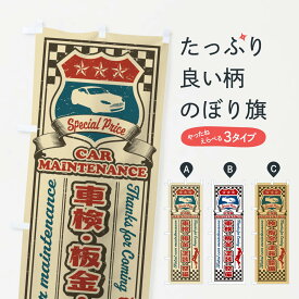 【ネコポス送料360】 のぼり旗 車検・板金・塗装・整備・レトロ・アメリカンのぼり XWL4 グッズプロ 【名入れできます+1017円】