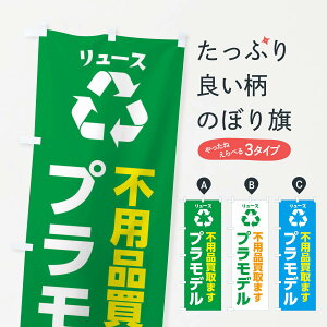 【ネコポス送料360】 のぼり旗 ホビー・おもちゃ・プラモデル・リユースのぼり XWST フィギュア・玩具買取 グッズプロ 【名入れできます+1017円】