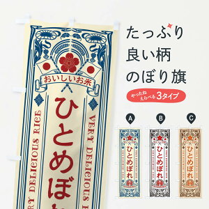【ネコポス送料360】 のぼり旗 ひとめぼれ・お米・レトロのぼり XKY3 新米・お米 グッズプロ 【名入れできます+1017円】
