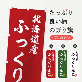 【ネコポス送料360】 のぼり旗 北海道産・ふっくりんこ・新米・お米のぼり XK7L グッズプロ 【名入れできます+1017円】