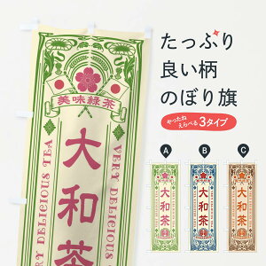 【ネコポス送料360】 のぼり旗 大和茶・緑茶・お茶・レトロのぼり XK1G グッズプロ 【名入れできます+1017円】