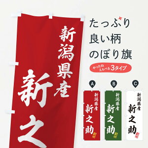 【ネコポス送料360】 のぼり旗 新潟県産・新之助・新米・お米のぼり XK3F グッズプロ 【名入れできます+1017円】