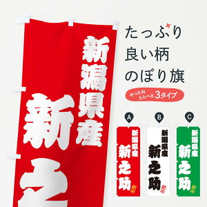 【ネコポス送料360】 のぼり旗 新潟県産・新之助・新米・お米のぼり XK3X グッズプロ 【名入れできます+1017円】