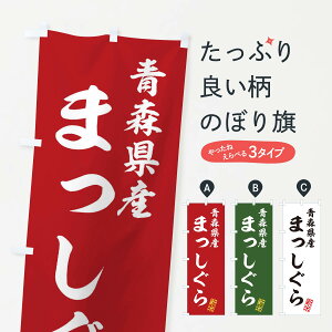 【ネコポス送料360】 のぼり旗 青森県産・まっしぐら・新米・お米のぼり XKAE グッズプロ 【名入れできます+1017円】