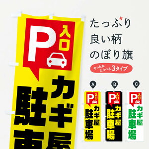 【ネコポス送料360】 のぼり旗 カギ屋・駐車場のぼり XKNA カギ・合鍵 グッズプロ 【名入れできます+1017円】